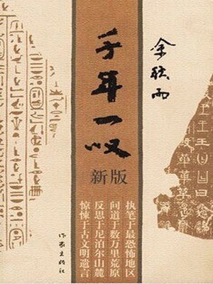 cover image of 千年一叹 (Sigh in a Thousand Years)